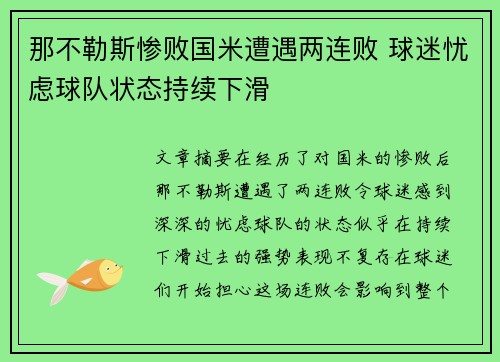 那不勒斯惨败国米遭遇两连败 球迷忧虑球队状态持续下滑
