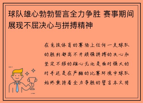 球队雄心勃勃誓言全力争胜 赛事期间展现不屈决心与拼搏精神