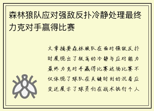 森林狼队应对强敌反扑冷静处理最终力克对手赢得比赛