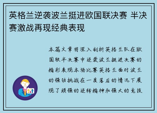 英格兰逆袭波兰挺进欧国联决赛 半决赛激战再现经典表现
