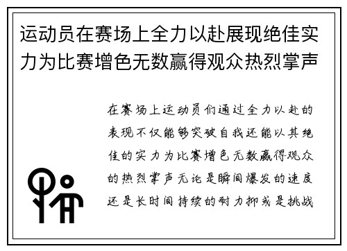 运动员在赛场上全力以赴展现绝佳实力为比赛增色无数赢得观众热烈掌声