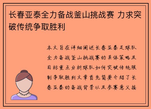 长春亚泰全力备战釜山挑战赛 力求突破传统争取胜利