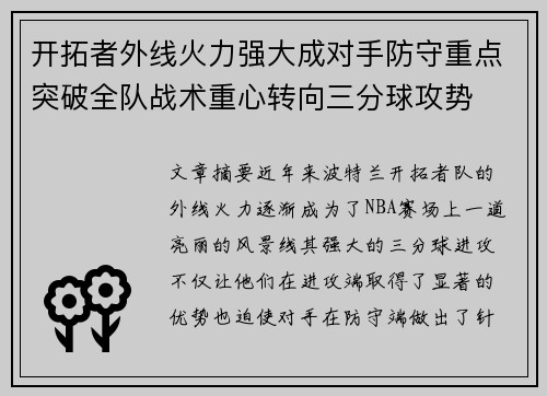 开拓者外线火力强大成对手防守重点突破全队战术重心转向三分球攻势