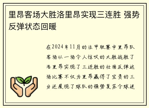 里昂客场大胜洛里昂实现三连胜 强势反弹状态回暖