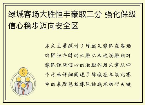 绿城客场大胜恒丰豪取三分 强化保级信心稳步迈向安全区