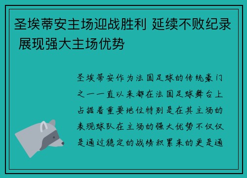 圣埃蒂安主场迎战胜利 延续不败纪录 展现强大主场优势