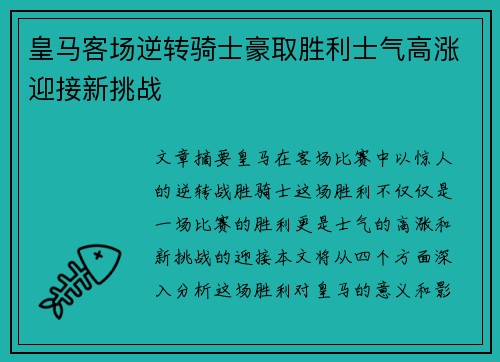 皇马客场逆转骑士豪取胜利士气高涨迎接新挑战