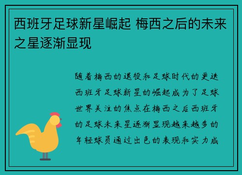 西班牙足球新星崛起 梅西之后的未来之星逐渐显现