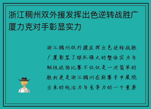 浙江稠州双外援发挥出色逆转战胜广厦力克对手彰显实力