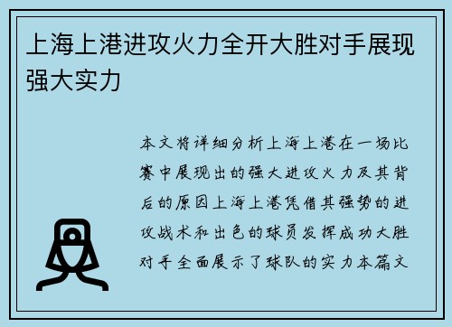 上海上港进攻火力全开大胜对手展现强大实力