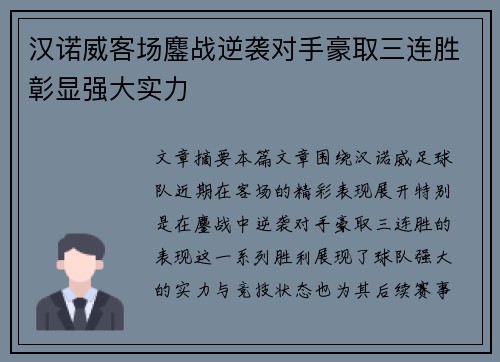汉诺威客场鏖战逆袭对手豪取三连胜彰显强大实力