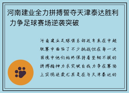 河南建业全力拼搏誓夺天津泰达胜利 力争足球赛场逆袭突破