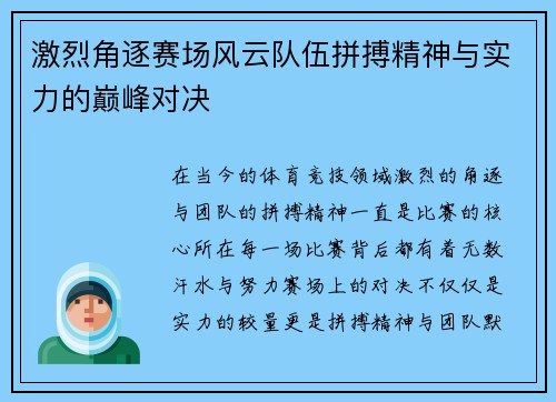 激烈角逐赛场风云队伍拼搏精神与实力的巅峰对决