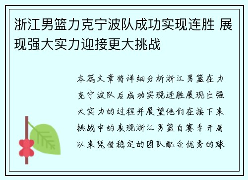 浙江男篮力克宁波队成功实现连胜 展现强大实力迎接更大挑战