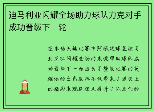 迪马利亚闪耀全场助力球队力克对手成功晋级下一轮
