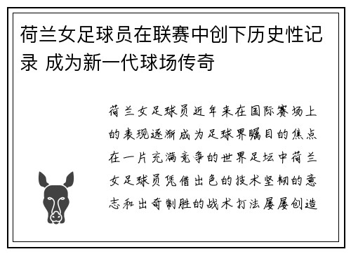 荷兰女足球员在联赛中创下历史性记录 成为新一代球场传奇