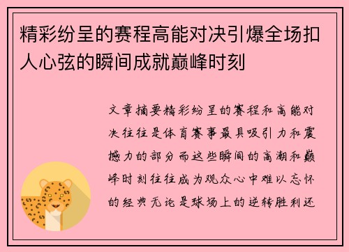 精彩纷呈的赛程高能对决引爆全场扣人心弦的瞬间成就巅峰时刻