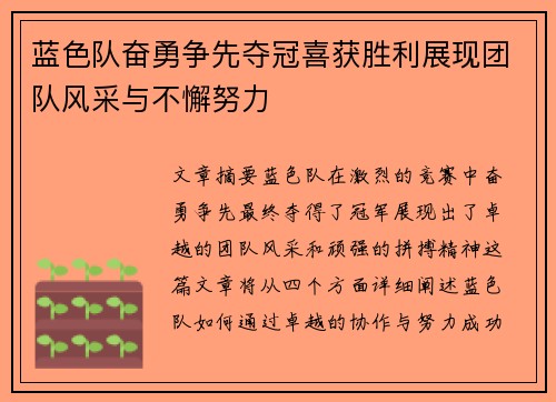 蓝色队奋勇争先夺冠喜获胜利展现团队风采与不懈努力