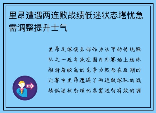 里昂遭遇两连败战绩低迷状态堪忧急需调整提升士气