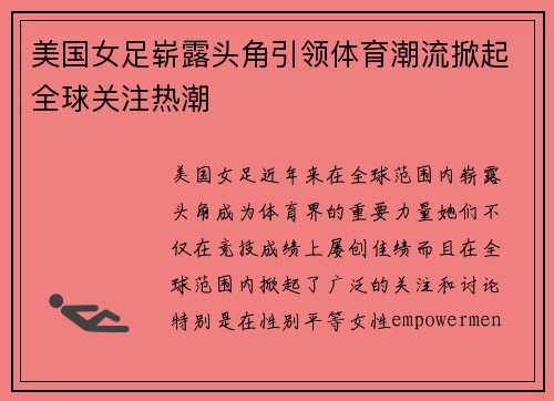 美国女足崭露头角引领体育潮流掀起全球关注热潮