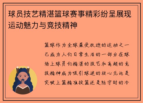 球员技艺精湛篮球赛事精彩纷呈展现运动魅力与竞技精神