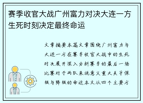 赛季收官大战广州富力对决大连一方生死时刻决定最终命运