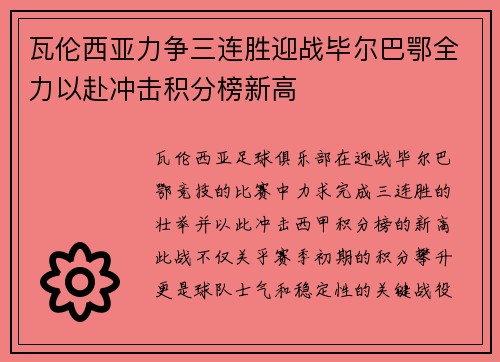 瓦伦西亚力争三连胜迎战毕尔巴鄂全力以赴冲击积分榜新高
