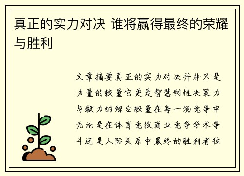 真正的实力对决 谁将赢得最终的荣耀与胜利