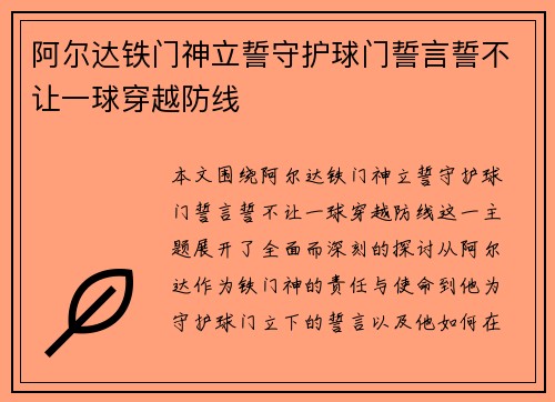 阿尔达铁门神立誓守护球门誓言誓不让一球穿越防线