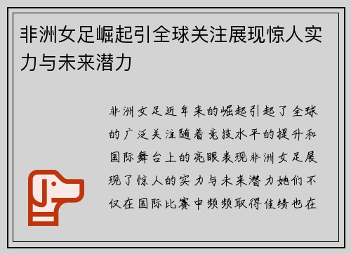 非洲女足崛起引全球关注展现惊人实力与未来潜力