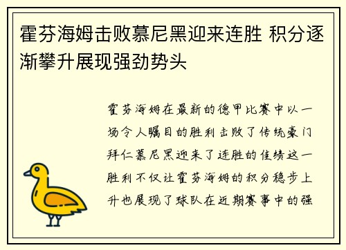 霍芬海姆击败慕尼黑迎来连胜 积分逐渐攀升展现强劲势头