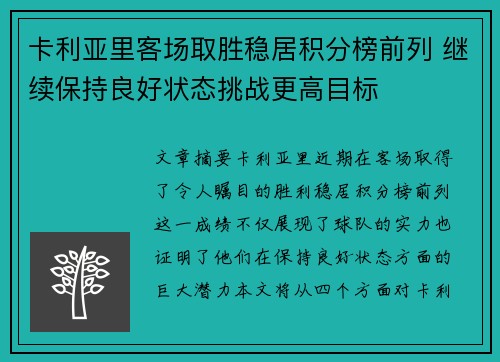 卡利亚里客场取胜稳居积分榜前列 继续保持良好状态挑战更高目标
