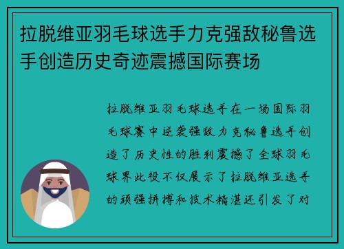 拉脱维亚羽毛球选手力克强敌秘鲁选手创造历史奇迹震撼国际赛场