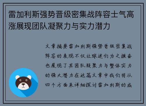 雷加利斯强势晋级密集战阵容士气高涨展现团队凝聚力与实力潜力