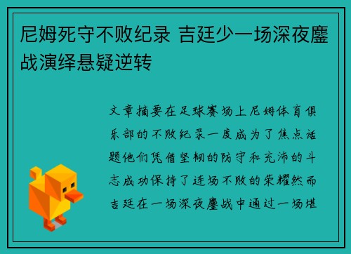 尼姆死守不败纪录 吉廷少一场深夜鏖战演绎悬疑逆转