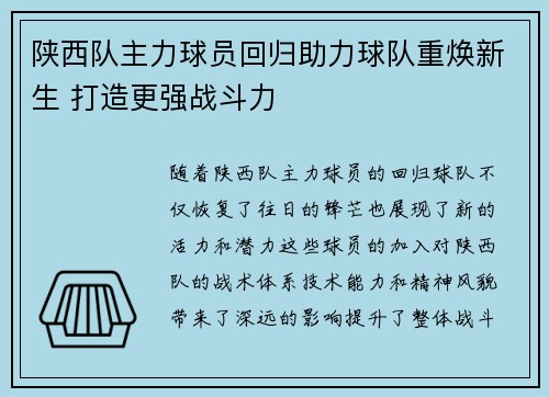 陕西队主力球员回归助力球队重焕新生 打造更强战斗力