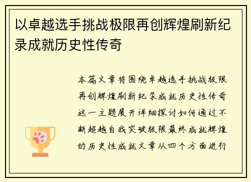 以卓越选手挑战极限再创辉煌刷新纪录成就历史性传奇