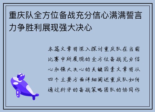 重庆队全方位备战充分信心满满誓言力争胜利展现强大决心