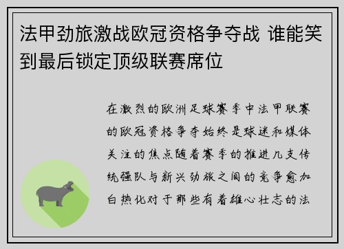 法甲劲旅激战欧冠资格争夺战 谁能笑到最后锁定顶级联赛席位