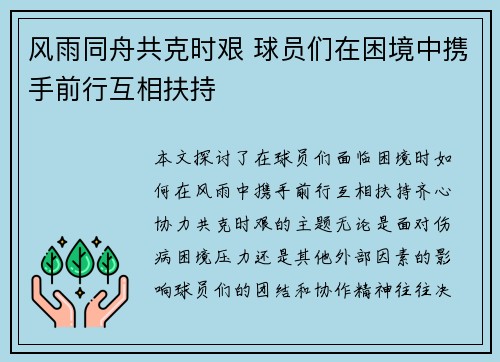 风雨同舟共克时艰 球员们在困境中携手前行互相扶持