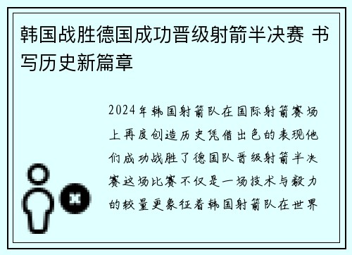 韩国战胜德国成功晋级射箭半决赛 书写历史新篇章
