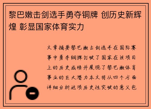 黎巴嫩击剑选手勇夺铜牌 创历史新辉煌 彰显国家体育实力