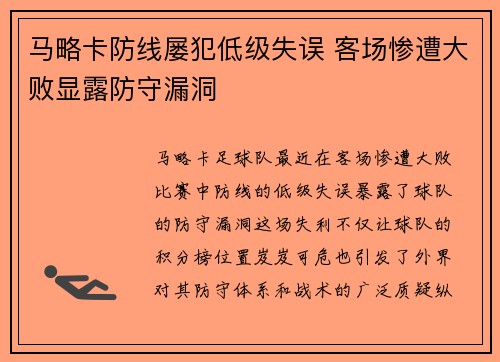 马略卡防线屡犯低级失误 客场惨遭大败显露防守漏洞