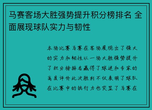 马赛客场大胜强势提升积分榜排名 全面展现球队实力与韧性