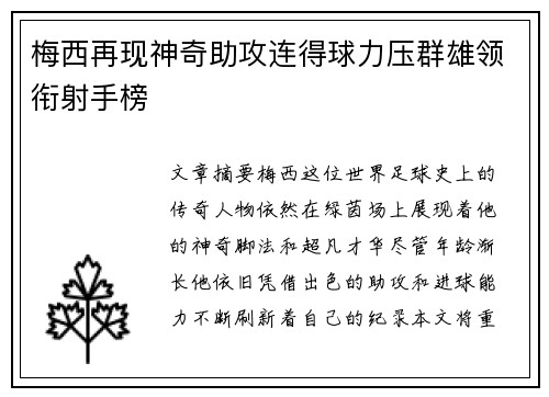 梅西再现神奇助攻连得球力压群雄领衔射手榜