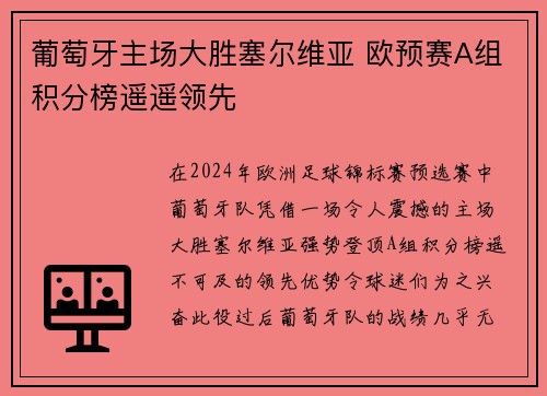 葡萄牙主场大胜塞尔维亚 欧预赛A组积分榜遥遥领先