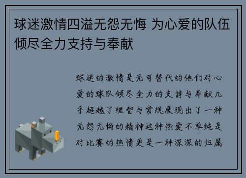 球迷激情四溢无怨无悔 为心爱的队伍倾尽全力支持与奉献
