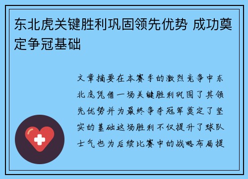东北虎关键胜利巩固领先优势 成功奠定争冠基础