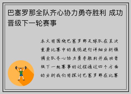 巴塞罗那全队齐心协力勇夺胜利 成功晋级下一轮赛事