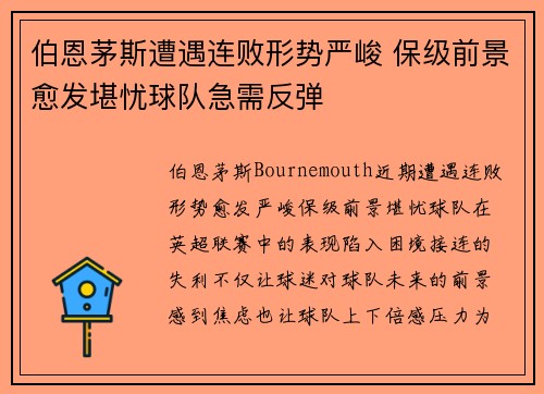 伯恩茅斯遭遇连败形势严峻 保级前景愈发堪忧球队急需反弹